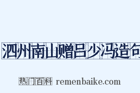 泗州南山赠吕少冯造句是什么意思的图片